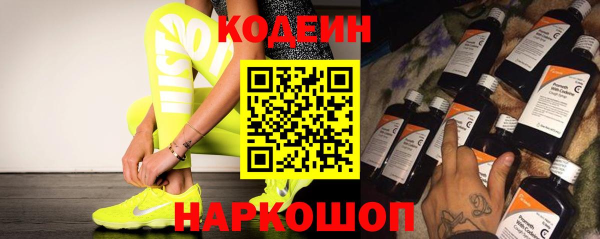 Елец  Кодеин Purple Drank  Вход с VPN  Codein напиток Lean (лин) 